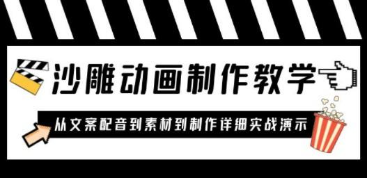 沙雕动画制作教学课程：针对0基础小白 从文案配音到素材到制作详细实战演示-轻松搞定副业 - 高效赚钱方法和建议