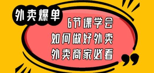 外卖爆单实战课，6节课学会如何做好外卖，外卖商家必看-轻松搞定副业 - 高效赚钱方法和建议
