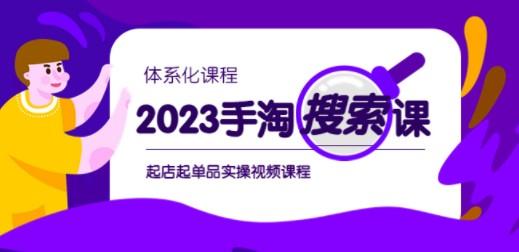 2023手淘·搜索实战课+体系化课程，起店起单品实操视频课程-轻松搞定副业 - 高效赚钱方法和建议