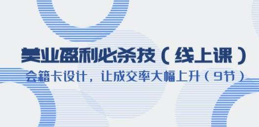 美业盈利·必杀技（线上课）-会籍卡设计，让成交率大幅上升-轻松搞定副业 - 高效赚钱方法和建议