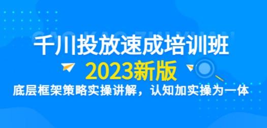 千川投放速成培训班【2023新版】底层框架策略实操讲解，认知加实操为一体-轻松搞定副业 - 高效赚钱方法和建议