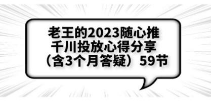 老王的2023随心推+千川投放心得分享（含3个月答疑）59节-轻松搞定副业 - 高效赚钱方法和建议