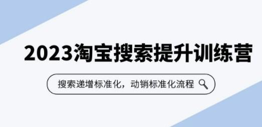 2023淘宝搜索-提升训练营，搜索-递增标准化，动销标准化流程（7节课）-轻松搞定副业 - 高效赚钱方法和建议