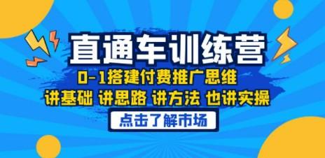 淘系直通车训练课，0-1搭建付费推广思维，讲基础 讲思路 讲方法 也讲实操-轻松搞定副业 - 高效赚钱方法和建议