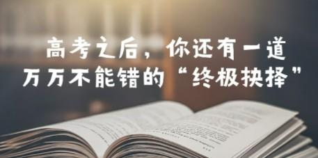某公众号付费文章——高考-之后，你还有一道万万不能错的“终极抉择”-轻松搞定副业 - 高效赚钱方法和建议