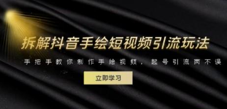 拆解抖音手绘短视频引流玩法，手把手教你制作手绘视频，起号引流两不误-轻松搞定副业 - 高效赚钱方法和建议