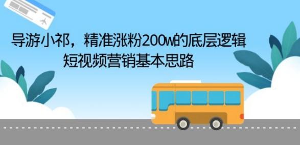 导游小祁，精准涨粉200w的底层逻辑，短视频营销基本思路-轻松搞定副业 - 高效赚钱方法和建议