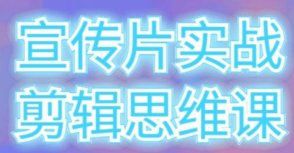 实战剪辑思维课 剪辑思维结合商业思维，提高交片率-轻松搞定副业 - 高效赚钱方法和建议