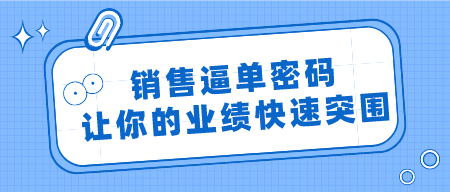 销售逼单密码 让你的业绩快速突围-轻松搞定副业 - 高效赚钱方法和建议