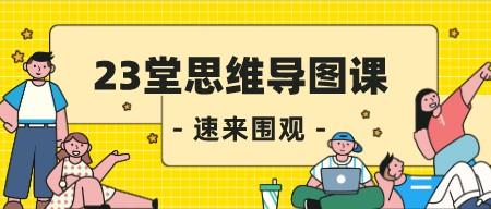23堂思维导图课 激发思考 增强记忆效果 提高效率-轻松搞定副业 - 高效赚钱方法和建议