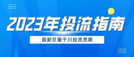 2023年巨量千川投流指南，最新投流思路-轻松搞定副业 - 高效赚钱方法和建议