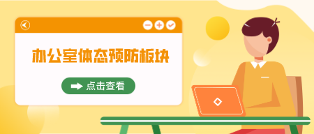 办公室体态预防板块，每2小时放松一组-轻松搞定副业 - 高效赚钱方法和建议