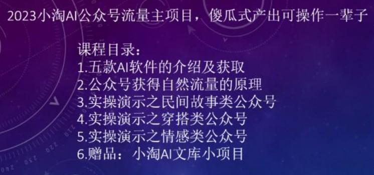 2023小淘AI公众号流量主项目，傻瓜式产出可操作一辈子-轻松搞定副业 - 高效赚钱方法和建议