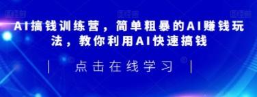 AI搞钱训练营 人人都能利用AI快速搞钱-轻松搞定副业 - 高效赚钱方法和建议