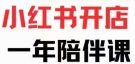 小红书开店陪伴课，玩赚小红书开店原来这么简单-轻松搞定副业 - 高效赚钱方法和建议