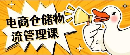 电商仓储物流管理课 每个电商人必学-轻松搞定副业 - 高效赚钱方法和建议