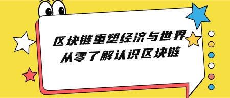 区块链重塑经济与世界 从零了解认识区块链-轻松搞定副业 - 高效赚钱方法和建议