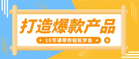 打造爆款产品 10节课带你轻松学会-轻松搞定副业 - 高效赚钱方法和建议