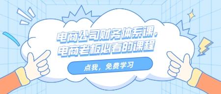 电商公司财务体系课，电商老板必看的课程-轻松搞定副业 - 高效赚钱方法和建议