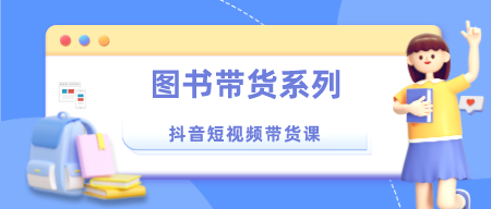 抖音短视频带货课：图书带货系列-轻松搞定副业 - 高效赚钱方法和建议
