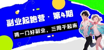 某收费培训·副业起跑营·第4期，挑一门好副业，三周干起来！-轻松搞定副业 - 高效赚钱方法和建议