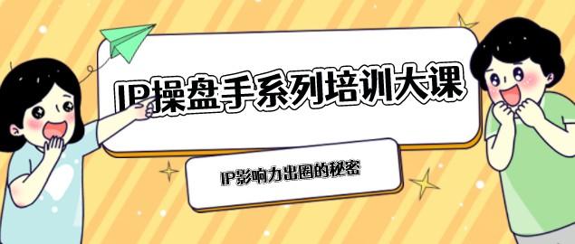 IP影响力出圈的秘密：IP操盘手系列培训大课-轻松搞定副业 - 高效赚钱方法和建议