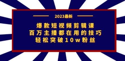 爆款短视频剪辑课：百万主播都在用的技巧，轻松突破10w粉丝-轻松搞定副业 - 高效赚钱方法和建议