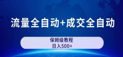 公众号付费文章，流量全自动+成交全自动保姆级傻瓜式玩法-轻松搞定副业 - 高效赚钱方法和建议