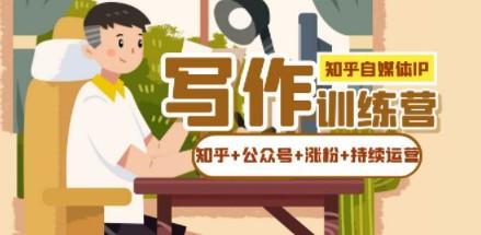 知乎-自媒体IP写作实操训练营：如何做知乎+公众号+涨粉+持续运营！-轻松搞定副业 - 高效赚钱方法和建议