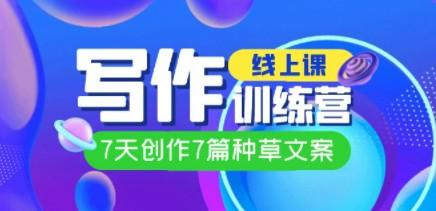 线上创作写作训练营，7天创作7篇种草文案（7节直播课）-轻松搞定副业 - 高效赚钱方法和建议