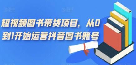 短视频图书带货项目，从0到1开始运营抖音图书账号（10节课）-轻松搞定副业 - 高效赚钱方法和建议