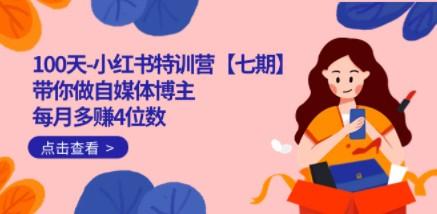 100天-小红书特训营【七期】带你做自媒体博主 每月多赚4位数 IP账号全指南-轻松搞定副业 - 高效赚钱方法和建议