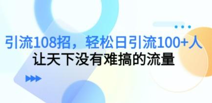 引流108招，轻松日引流100+人，让天下没有难搞的流量【更新】-轻松搞定副业 - 高效赚钱方法和建议