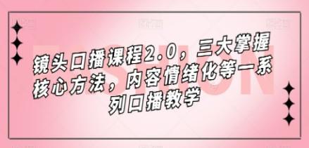 镜头-口播课程2.0，三大掌握核心方法，内容情绪化等一系列口播教学-轻松搞定副业 - 高效赚钱方法和建议