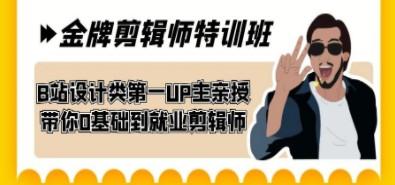 60天-金牌剪辑师特训班 B站设计类第一UP主亲授 带你0基础到就业剪辑师-轻松搞定副业 - 高效赚钱方法和建议