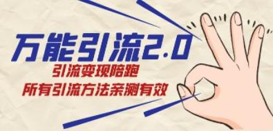 绅白·万能引流2.0，引流变现陪跑，所有引流方法亲测有效-轻松搞定副业 - 高效赚钱方法和建议