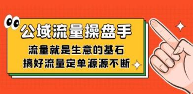 公域流量-操盘手，流量就是生意的基石，搞好流量定单源源不断-轻松搞定副业 - 高效赚钱方法和建议