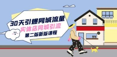 30天引爆-同城流量，实体店同城引流（第二版新版课程）-轻松搞定副业 - 高效赚钱方法和建议