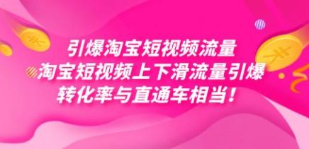 引爆淘宝短视频流量，淘宝短视频上下滑流量引爆，每天免费获取大几万高转化-轻松搞定副业 - 高效赚钱方法和建议