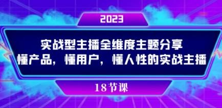 实操型主播全维度主题分享，懂产品，懂用户，懂人性的实战主播-轻松搞定副业 - 高效赚钱方法和建议