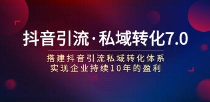 抖音引流·私域转化7.0：搭建抖音引流·私域转化体系 实现企业持续10年盈利-轻松搞定副业 - 高效赚钱方法和建议