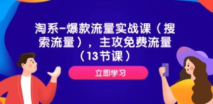淘系-爆款流量实战课（搜索流量），主攻免费流量（13节课）-轻松搞定副业 - 高效赚钱方法和建议