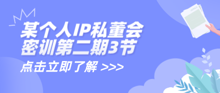 某个人IP私董会密训【第二期】3节-轻松搞定副业 - 高效赚钱方法和建议