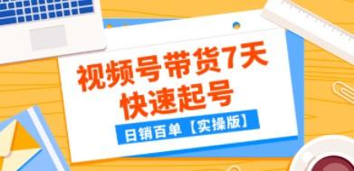 某公众号付费文章：视频号带货7天快速起号，日销百单【实操版】-轻松搞定副业 - 高效赚钱方法和建议