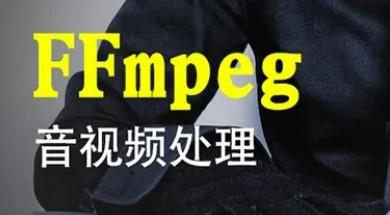 FFmpeg音视频处理视频教程-轻松搞定副业 - 高效赚钱方法和建议
