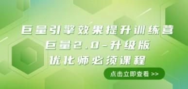 巨量引擎·效果提升训练营：巨量2.0-升级版，优化师必须课程（111节课）-轻松搞定副业 - 高效赚钱方法和建议