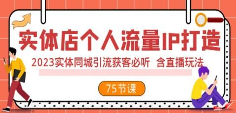 实体店个人流量IP打造 2023实体同城引流获客必听 含直播玩法（75节完整版）-轻松搞定副业 - 高效赚钱方法和建议