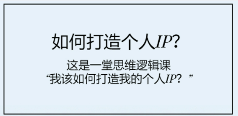 如何打造个人IP？这是一堂思维逻辑课“我该如何打造我的个人IP？”-轻松搞定副业 - 高效赚钱方法和建议