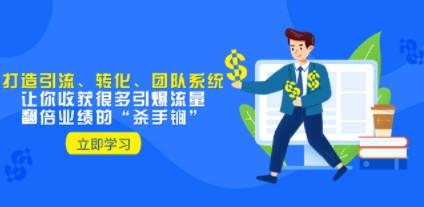 教你打造引流、转化、团队系统，让你引爆流量、翻倍业绩-轻松搞定副业 - 高效赚钱方法和建议