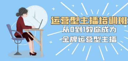 运营型主播培训班：从0到1教你成为金牌运营型主播（25节课）-轻松搞定副业 - 高效赚钱方法和建议